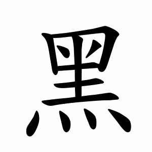黑 Writing order