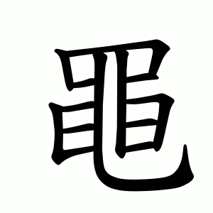 黽 Writing order