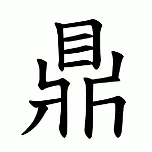 鼎 Writing order