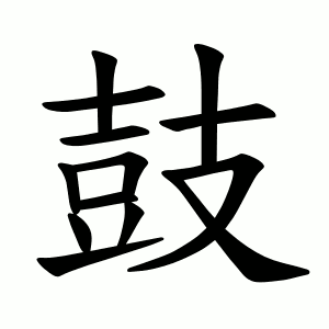 鼓 Writing order