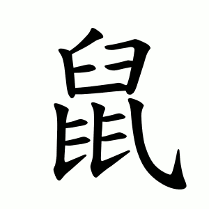 鼠 Writing order