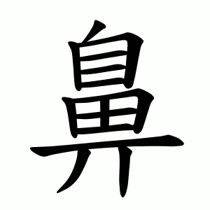 鼻 Writing order