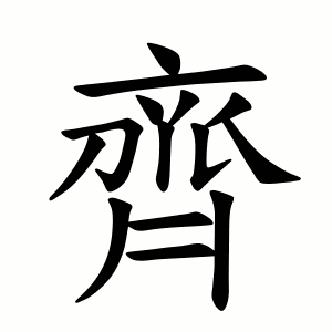 齊 Writing order