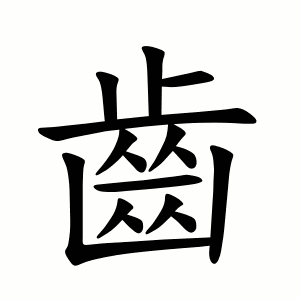 齒 Writing order