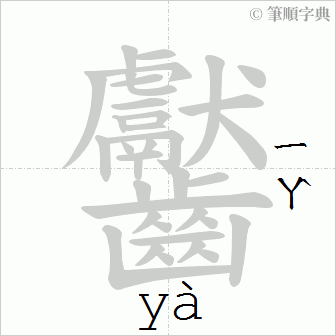 齾 Writing order