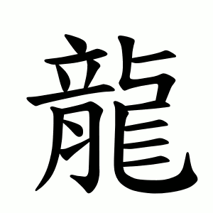 龍 Writing order
