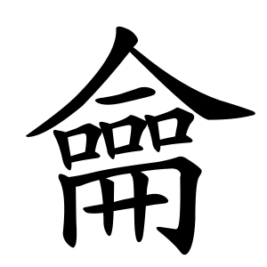 龠 Writing order